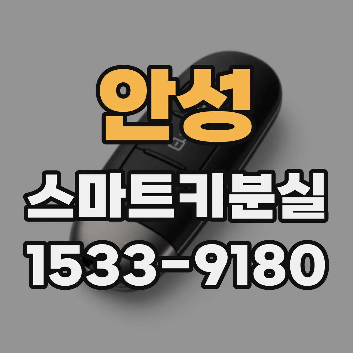 안성 스마트키분실