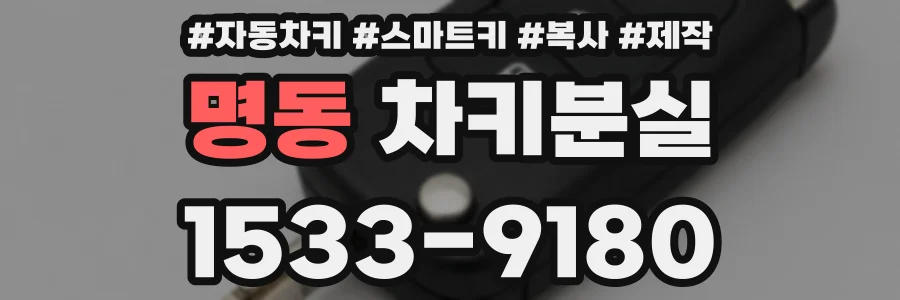 명동 차키분실