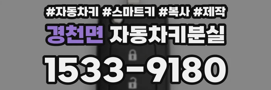 경천면 자동차키분실