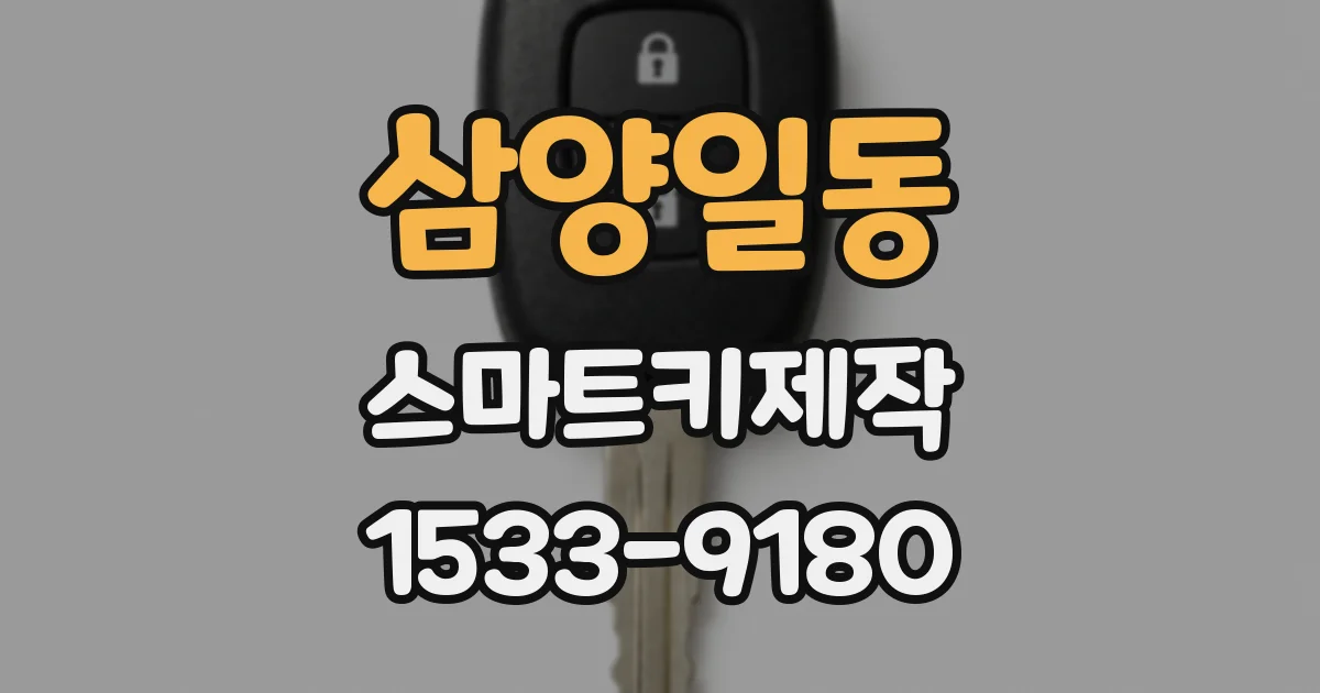 삼양일동 스마트키제작