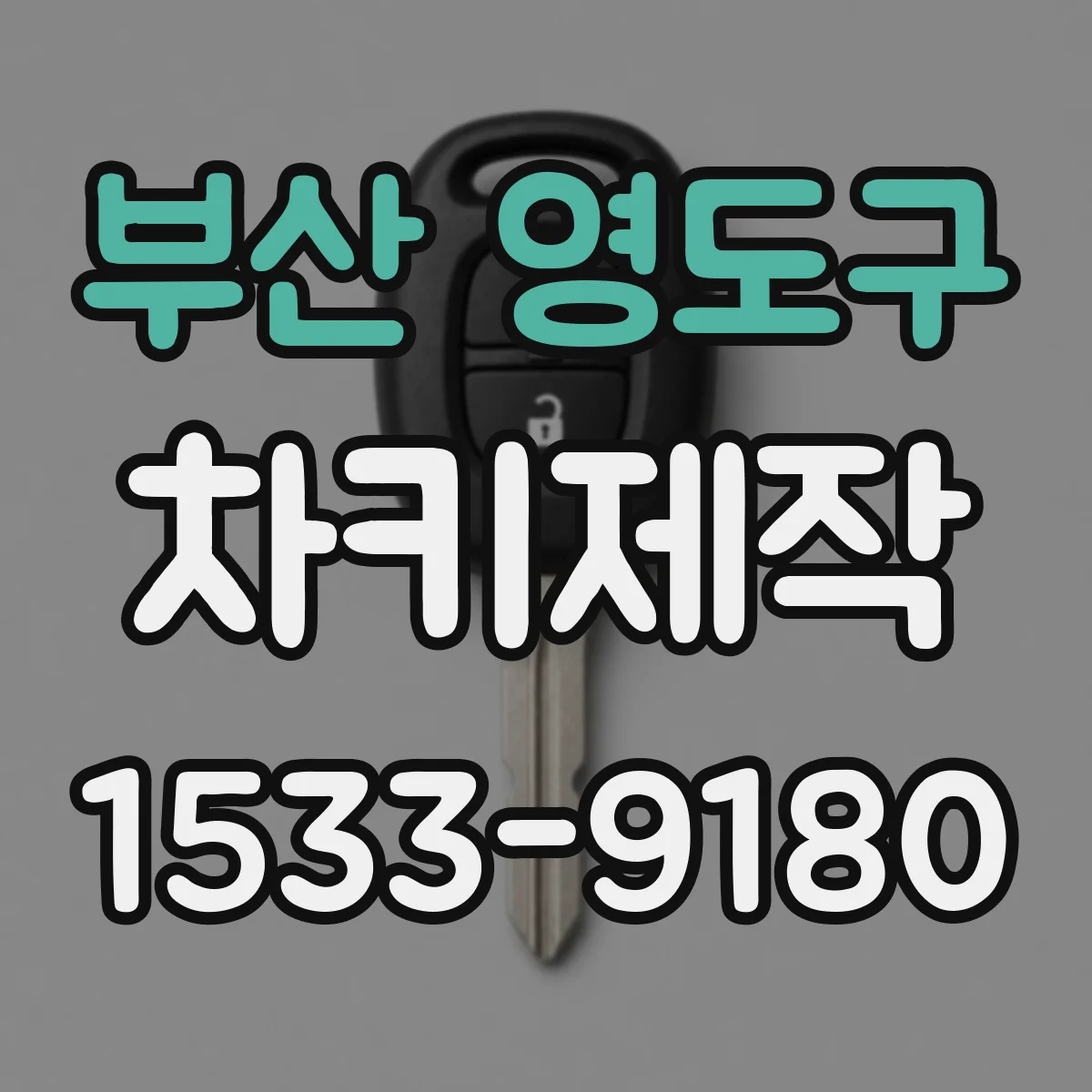부산 영도구 차키제작