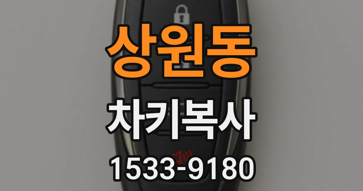 상원동 차키복사