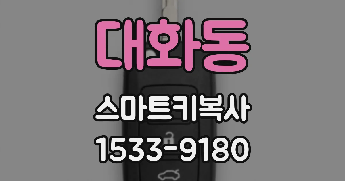 대화동 스마트키복사