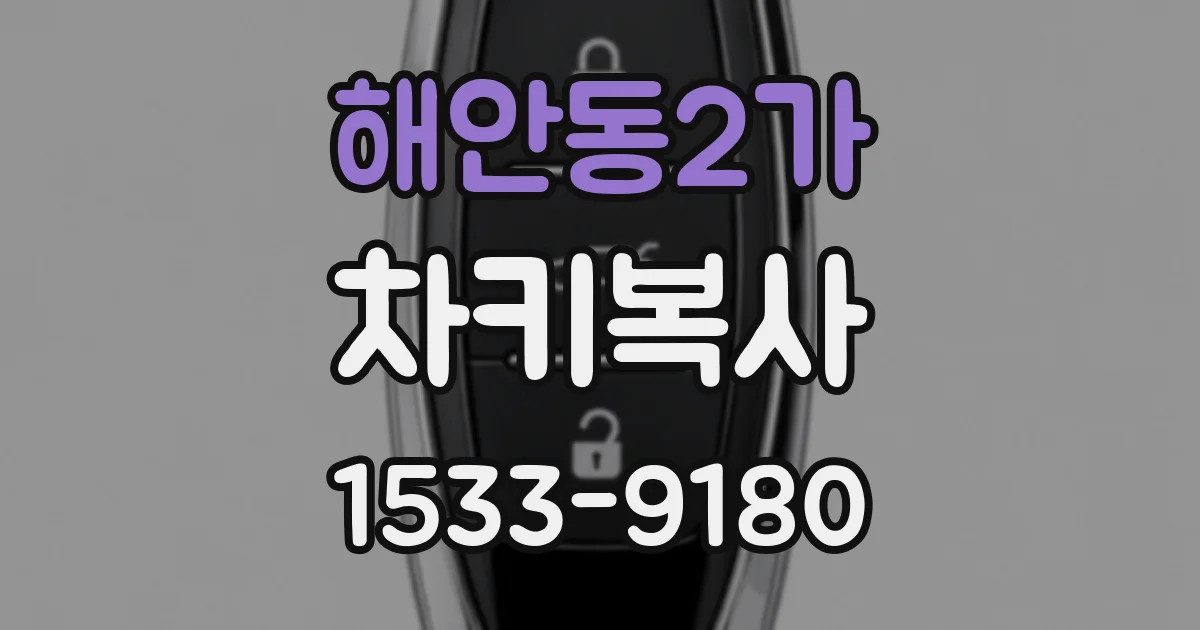 해안동2가 차키복사
