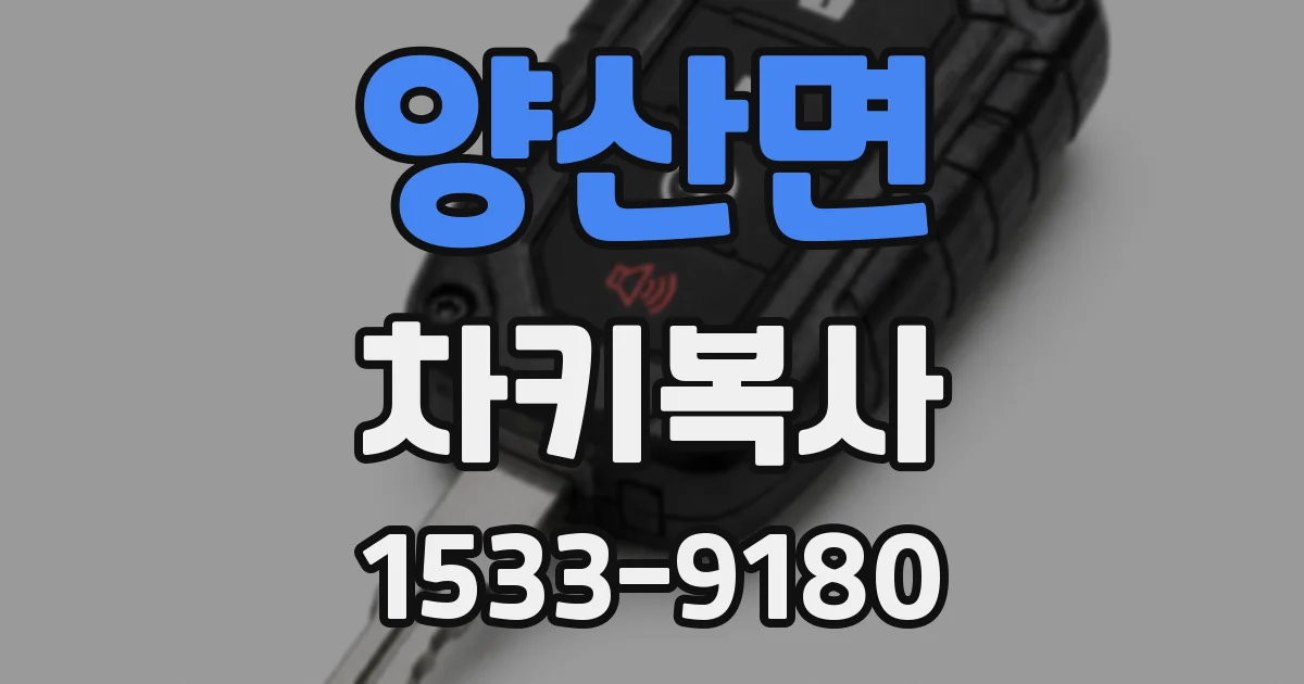 양산면 차키복사