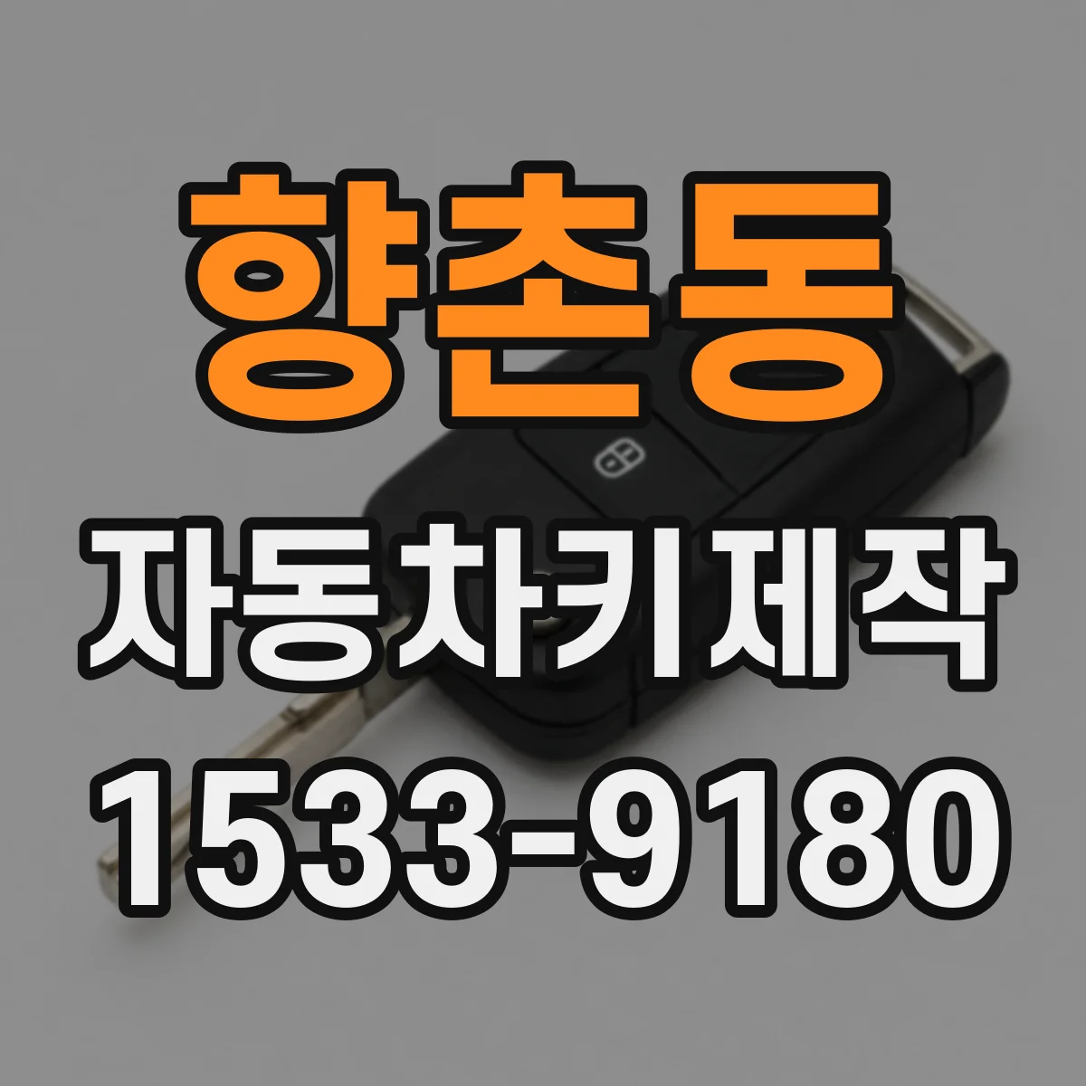 향촌동 자동차키제작