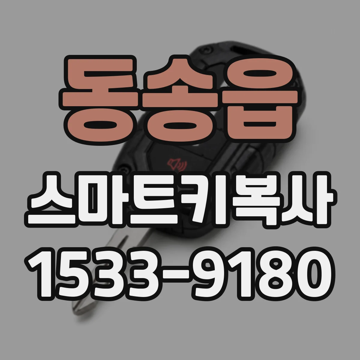 동송읍 스마트키복사