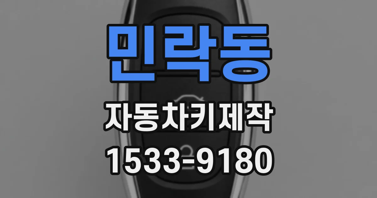 민락동 자동차키제작
