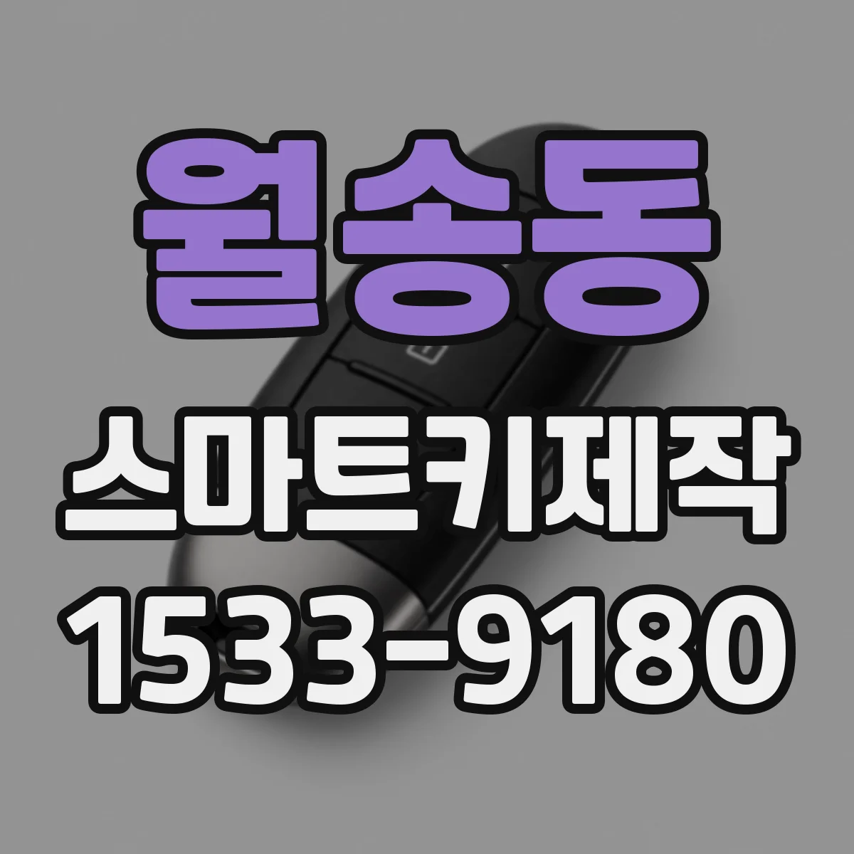 월송동 스마트키제작