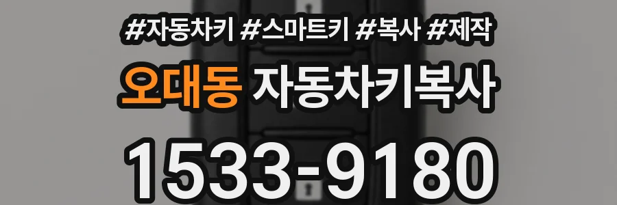 오대동 자동차키복사