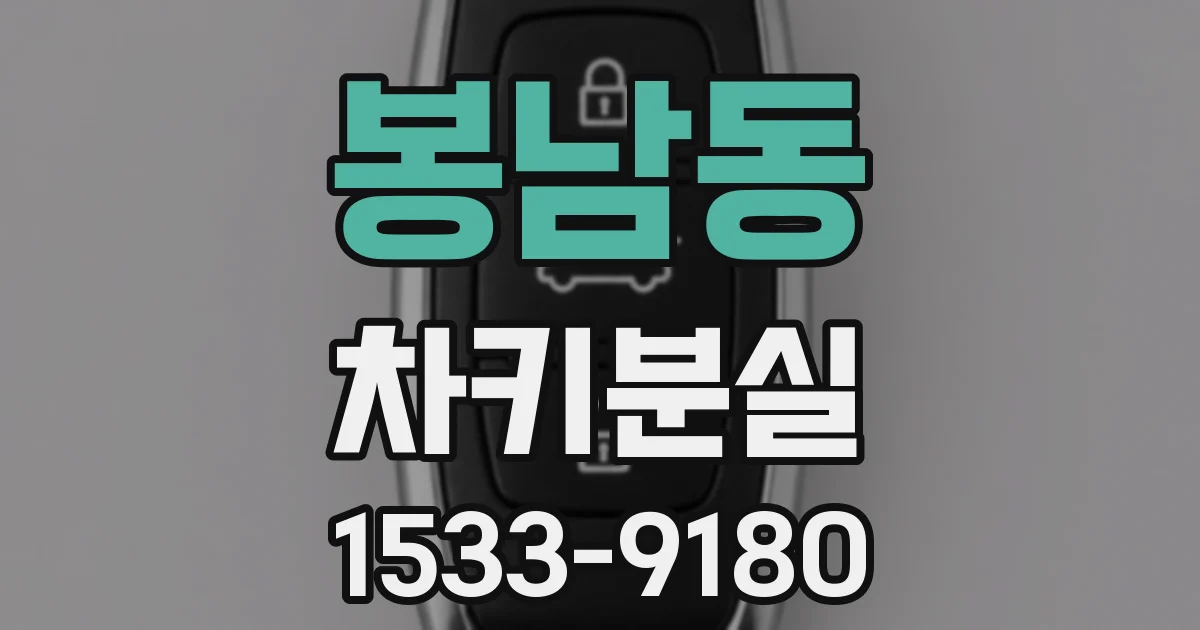 봉남동 차키분실