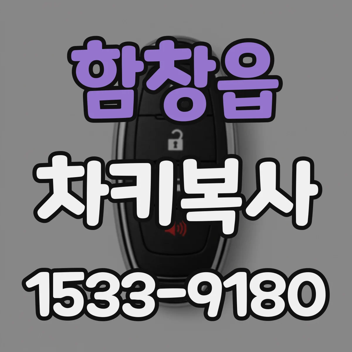 함창읍 차키복사
