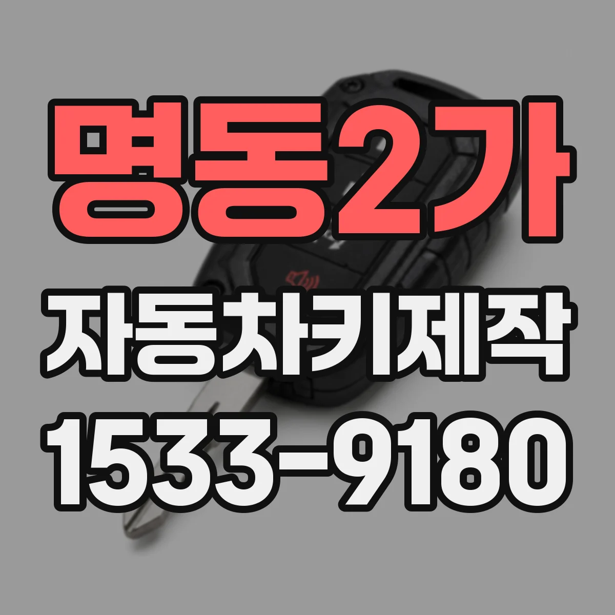 명동2가 자동차키제작