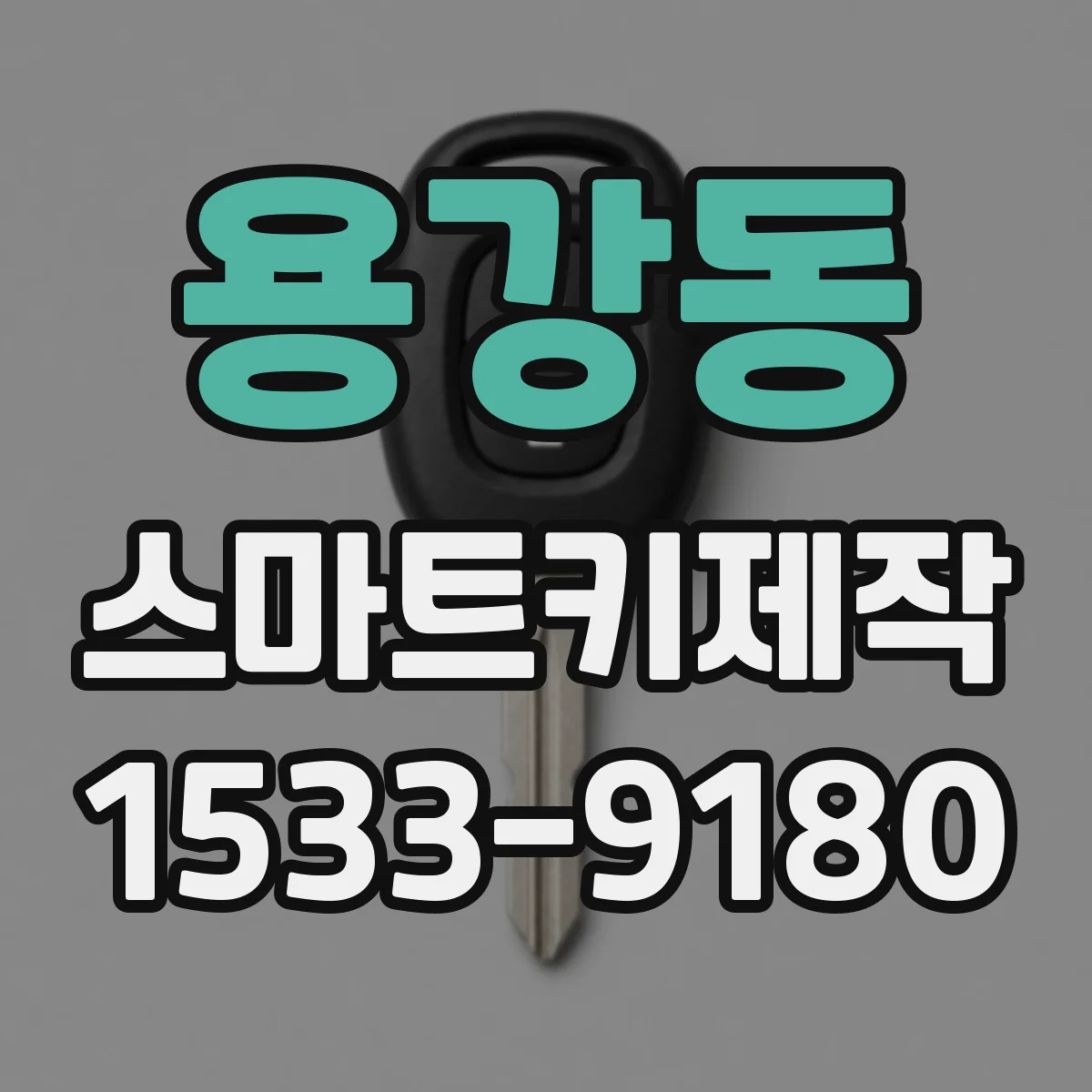 용강동 스마트키제작