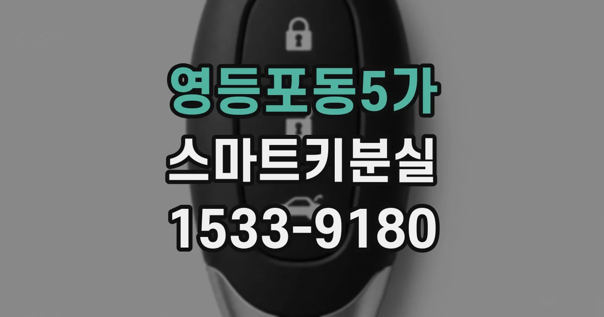 영등포동5가 스마트키분실
