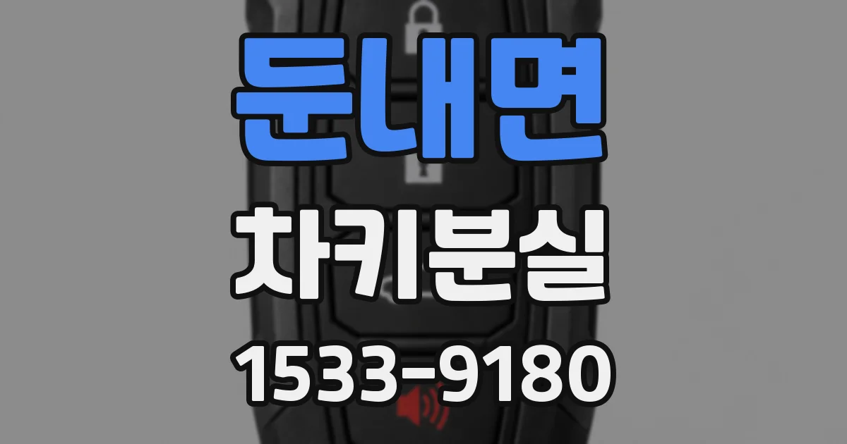 둔내면 차키분실
