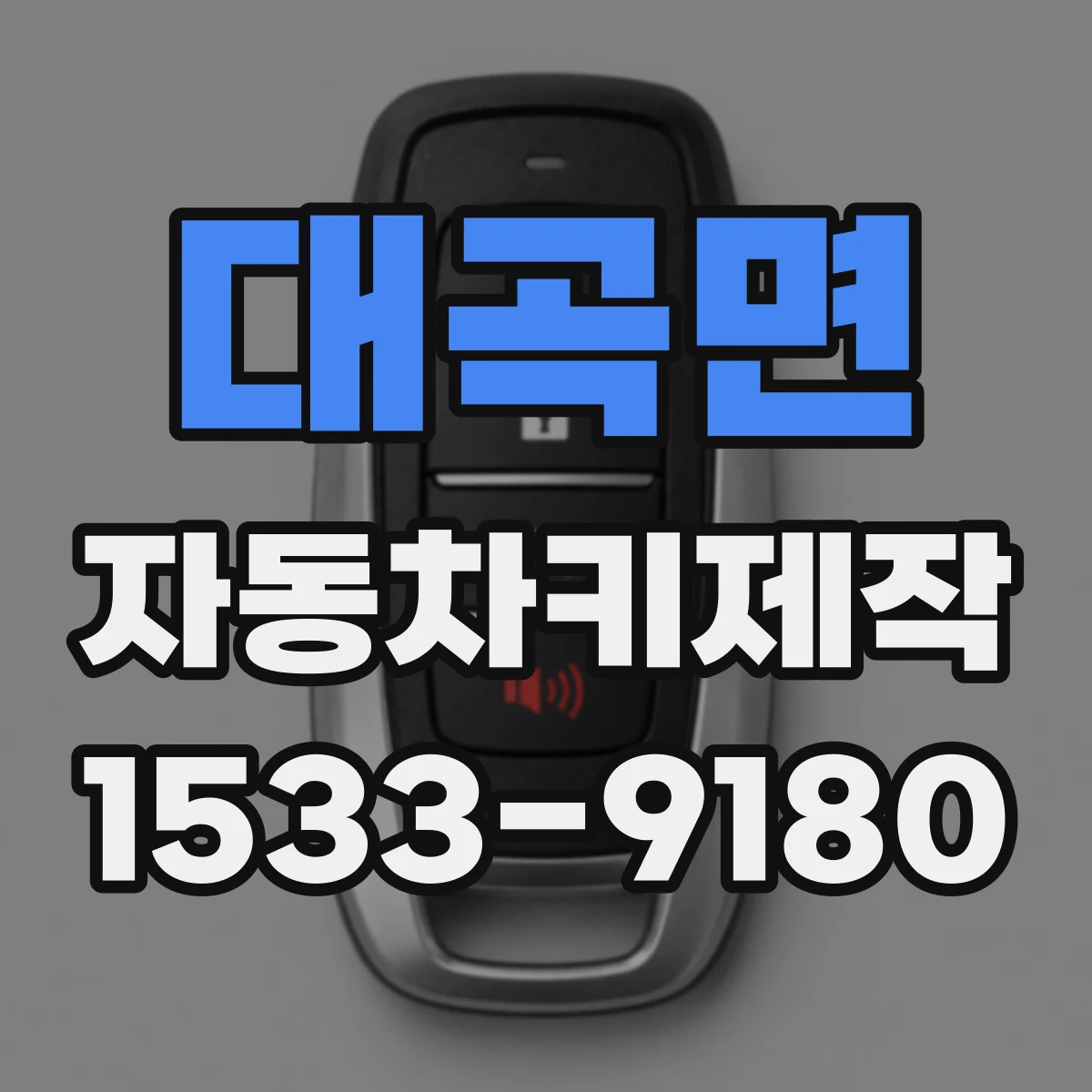 대곡면 자동차키제작