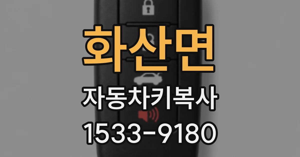 화산면 자동차키복사