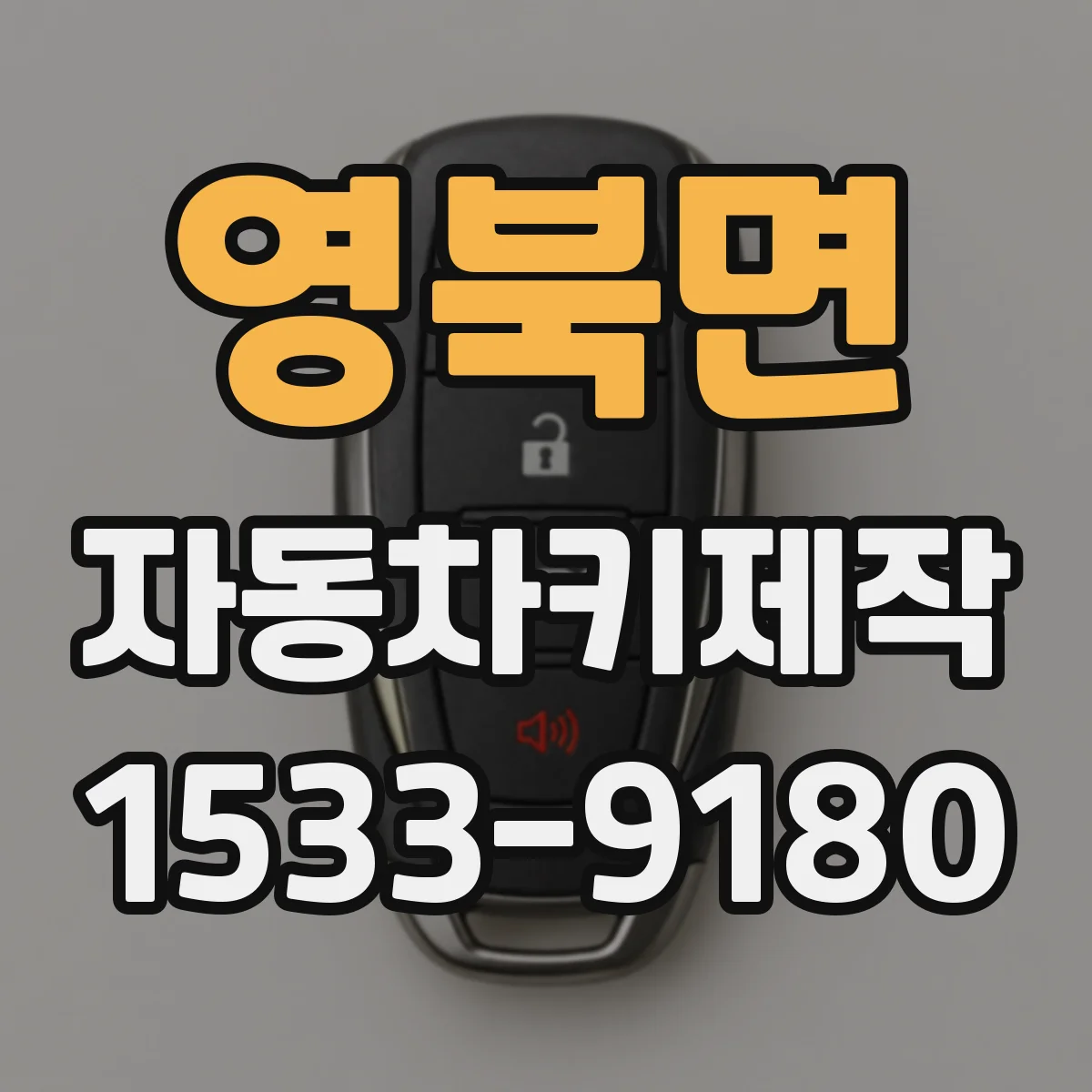 영북면 자동차키제작