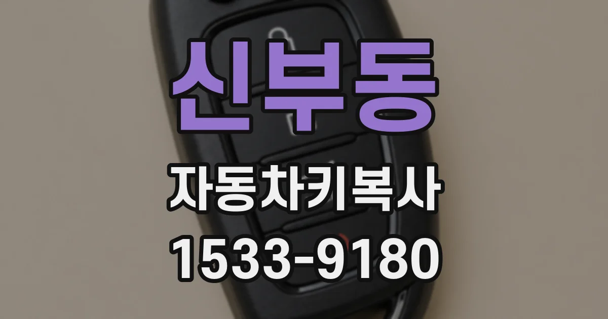 신부동 자동차키복사