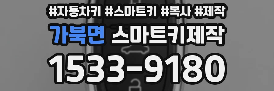 가북면 스마트키제작