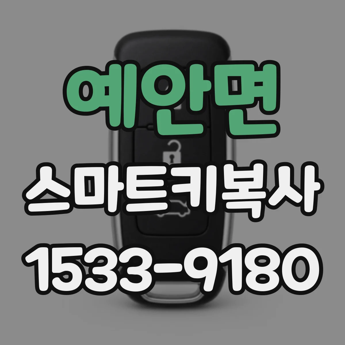 예안면 스마트키복사