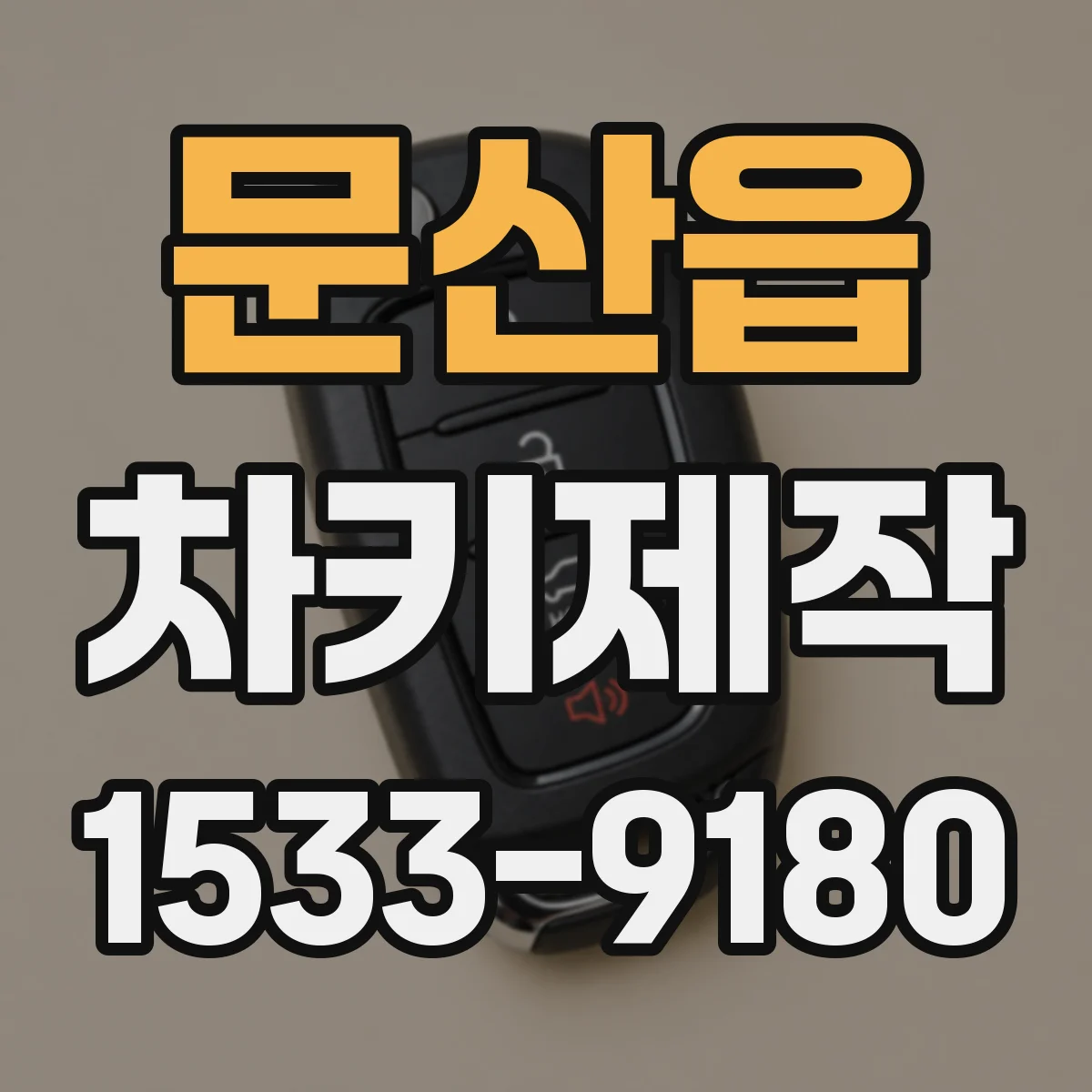 문산읍 차키제작