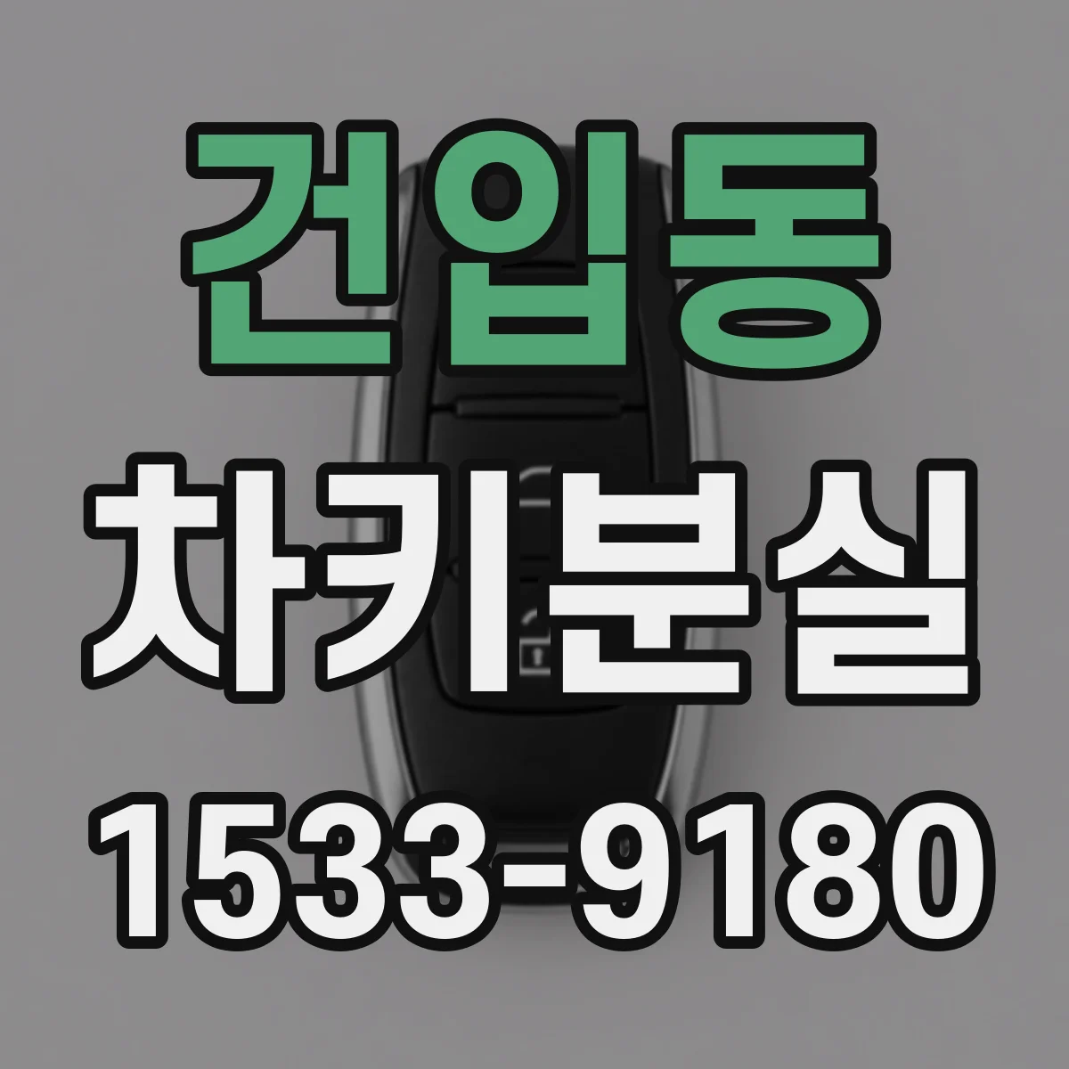건입동 차키분실