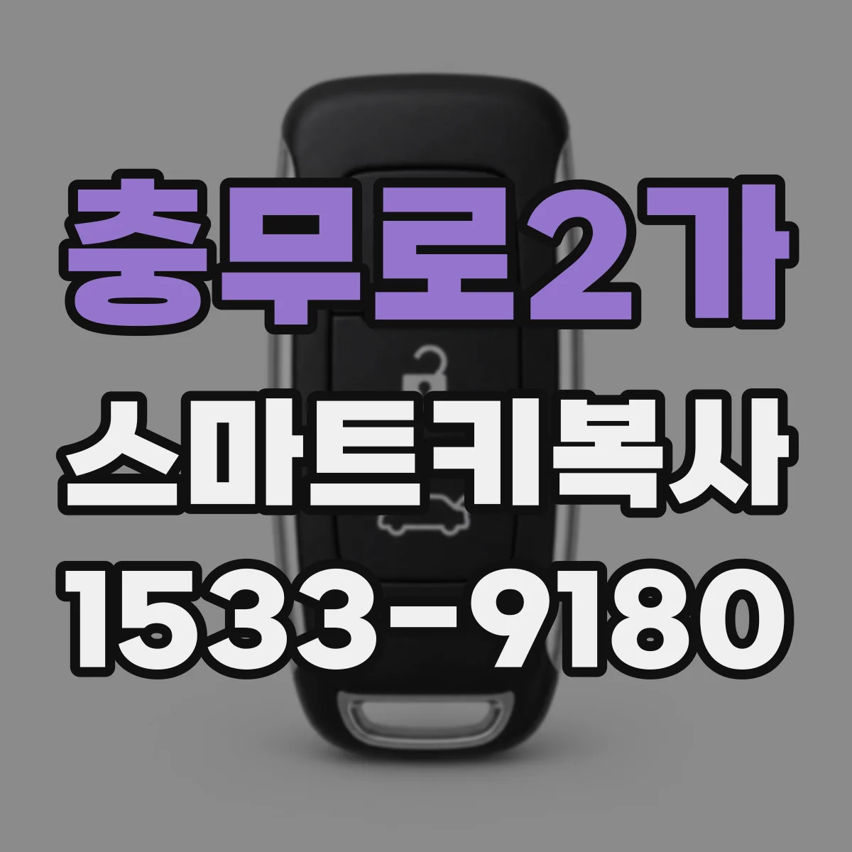 충무로2가 스마트키복사