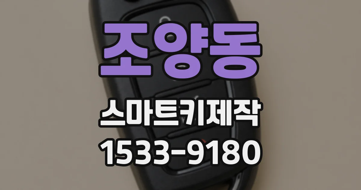 조양동 스마트키제작