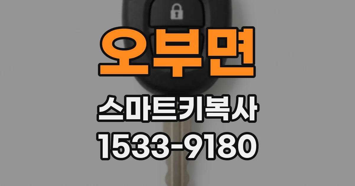 오부면 스마트키복사