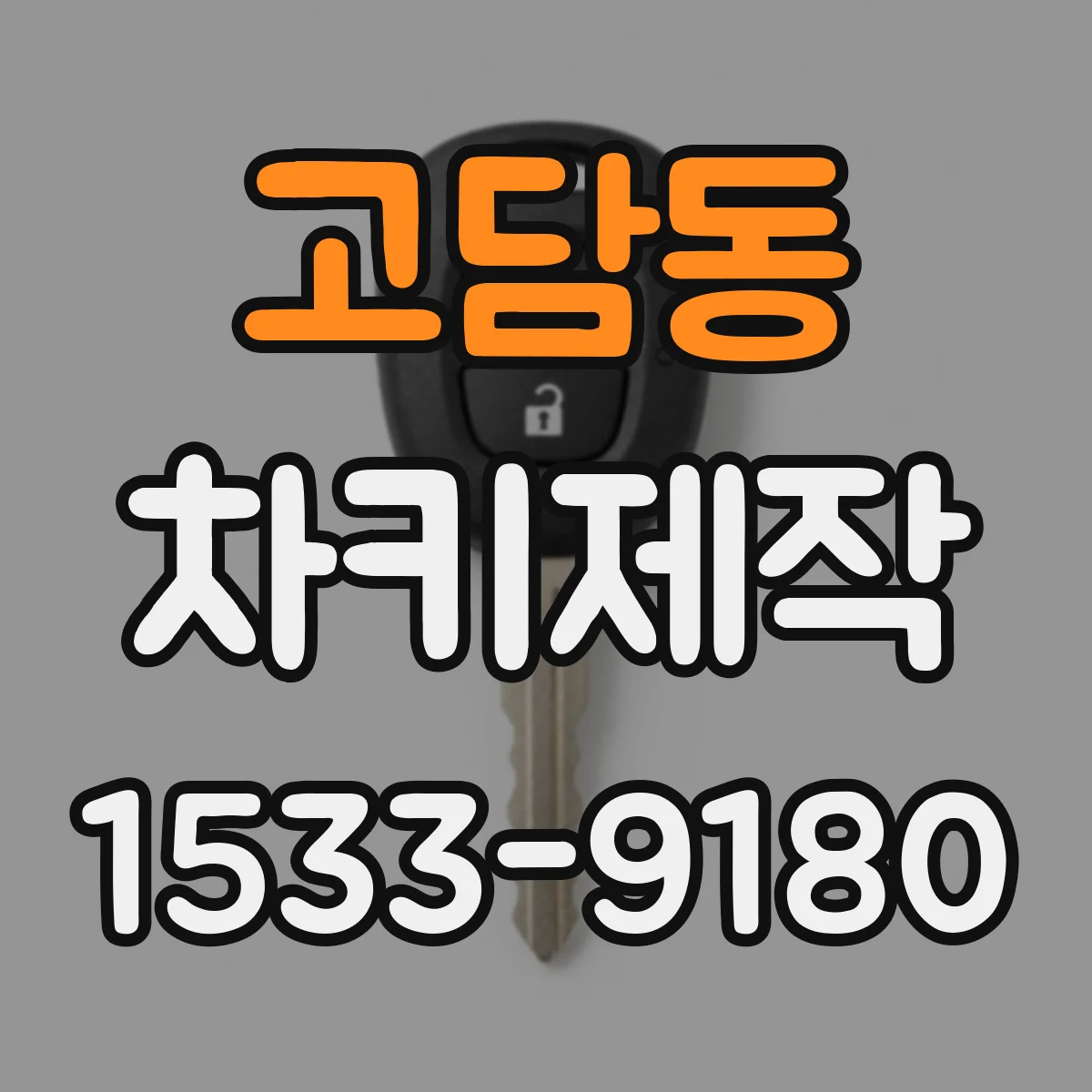 고담동 차키제작
