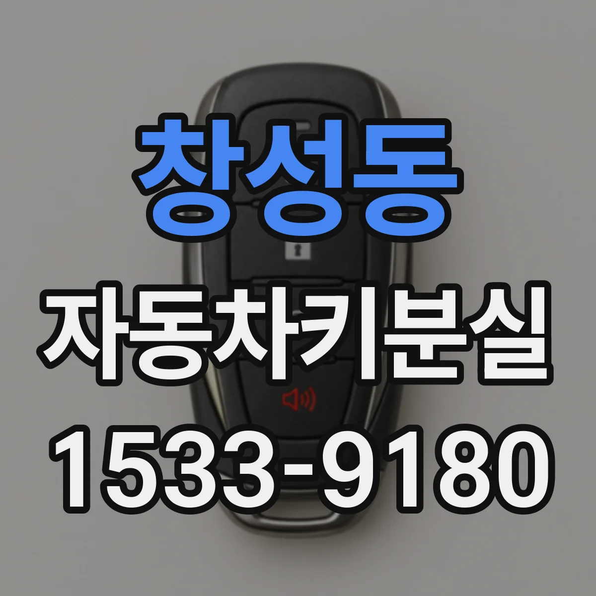 창성동 자동차키분실