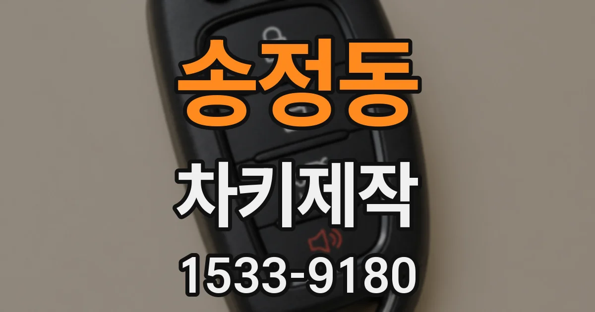 송정동 차키제작