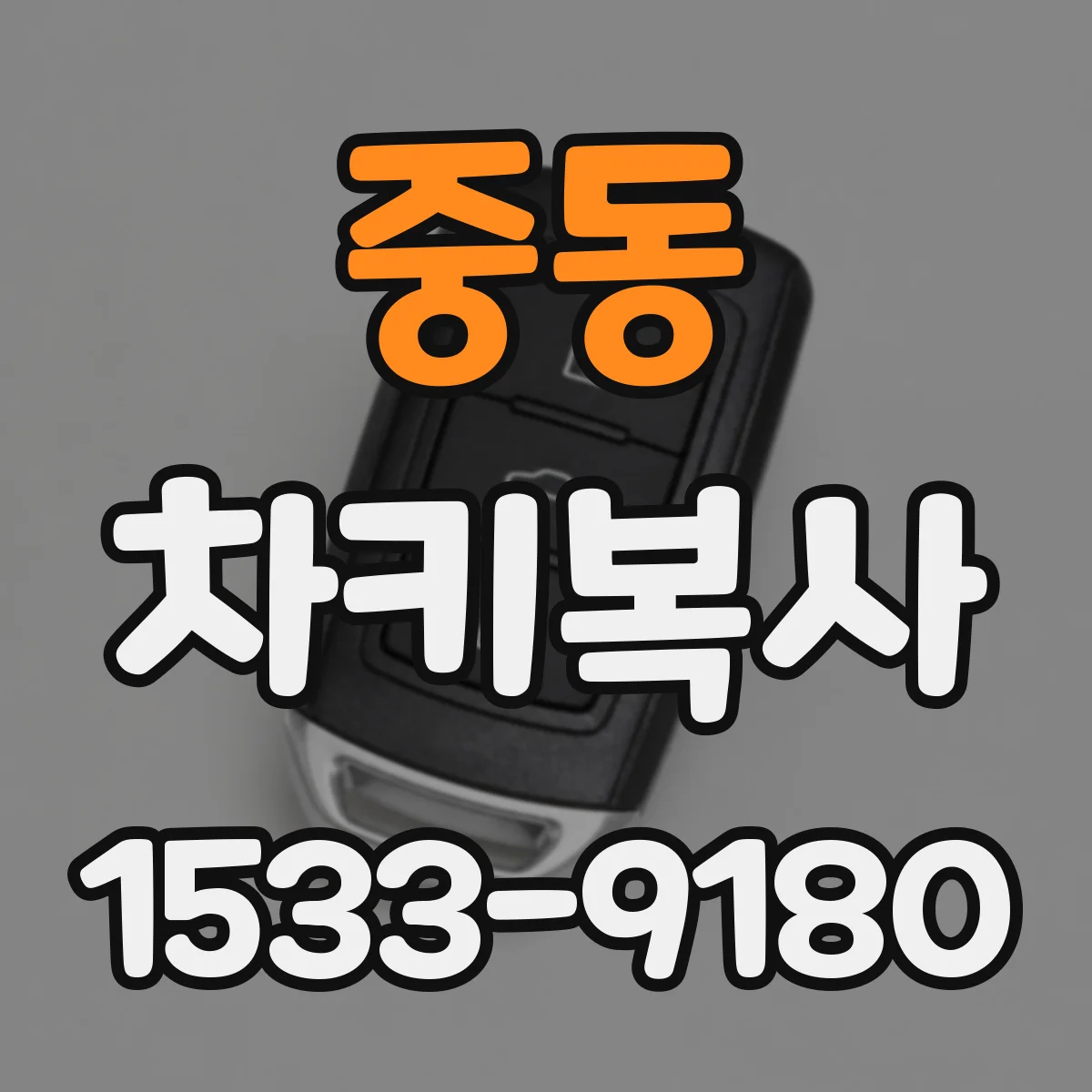 중동 차키복사