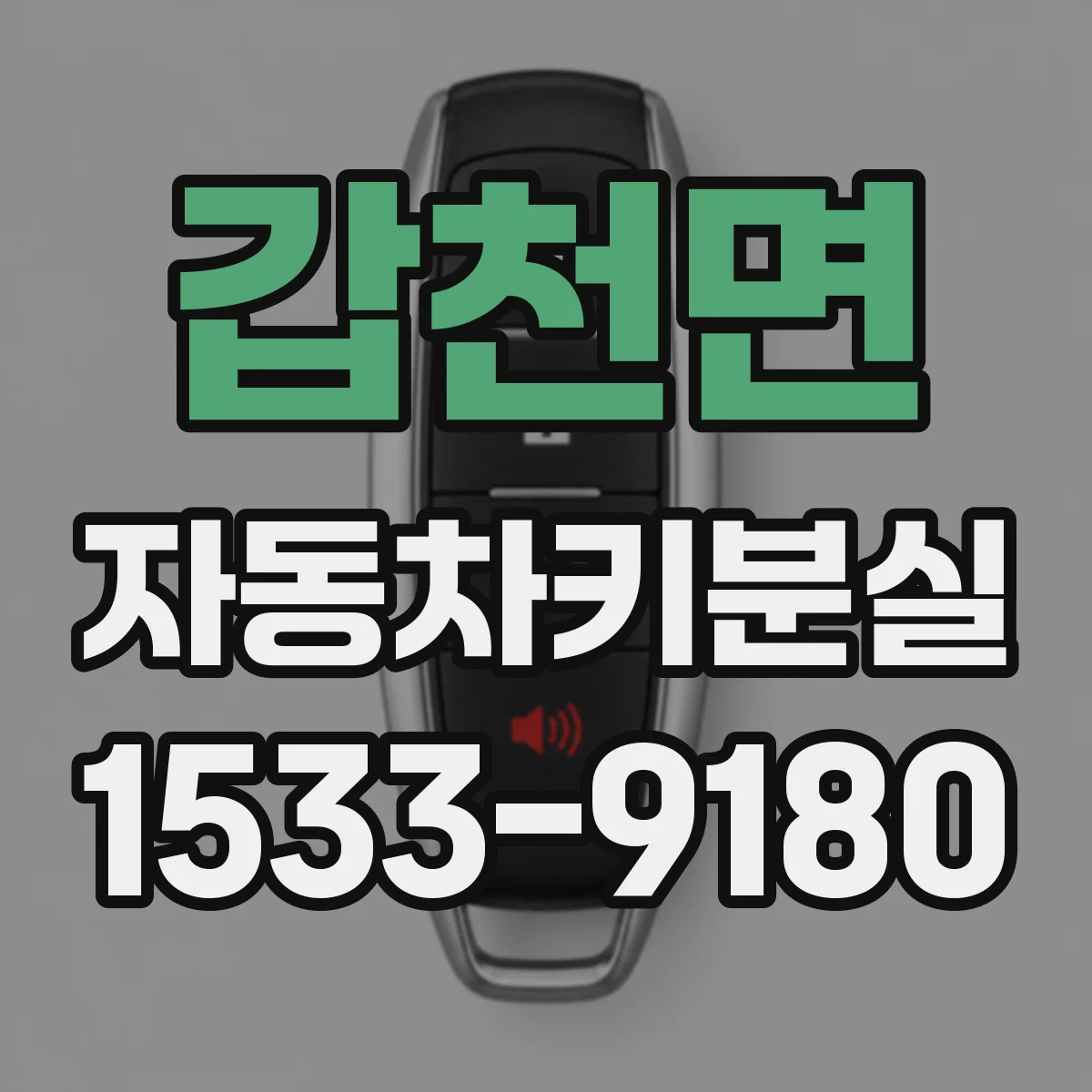 갑천면 자동차키분실