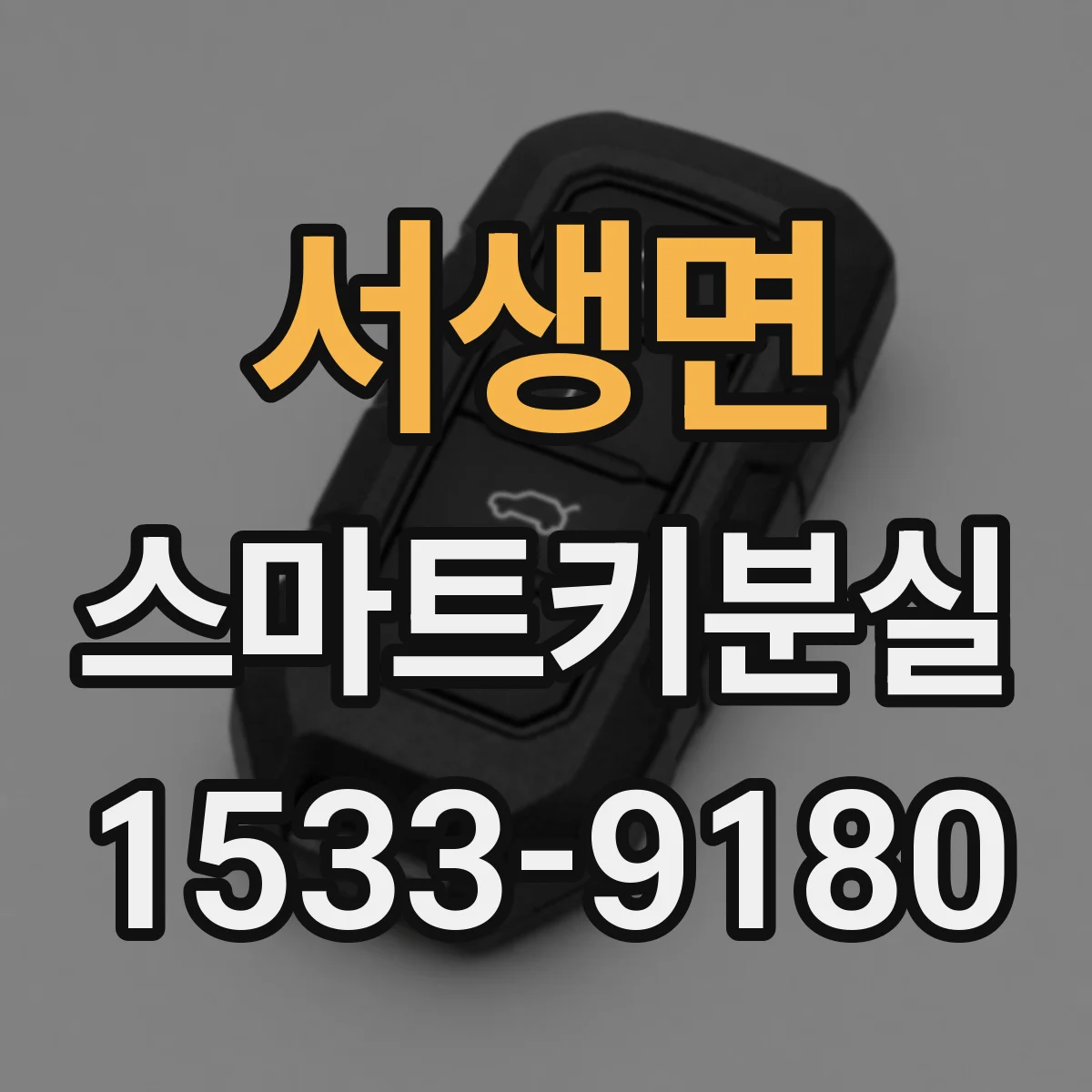 서생면 스마트키분실