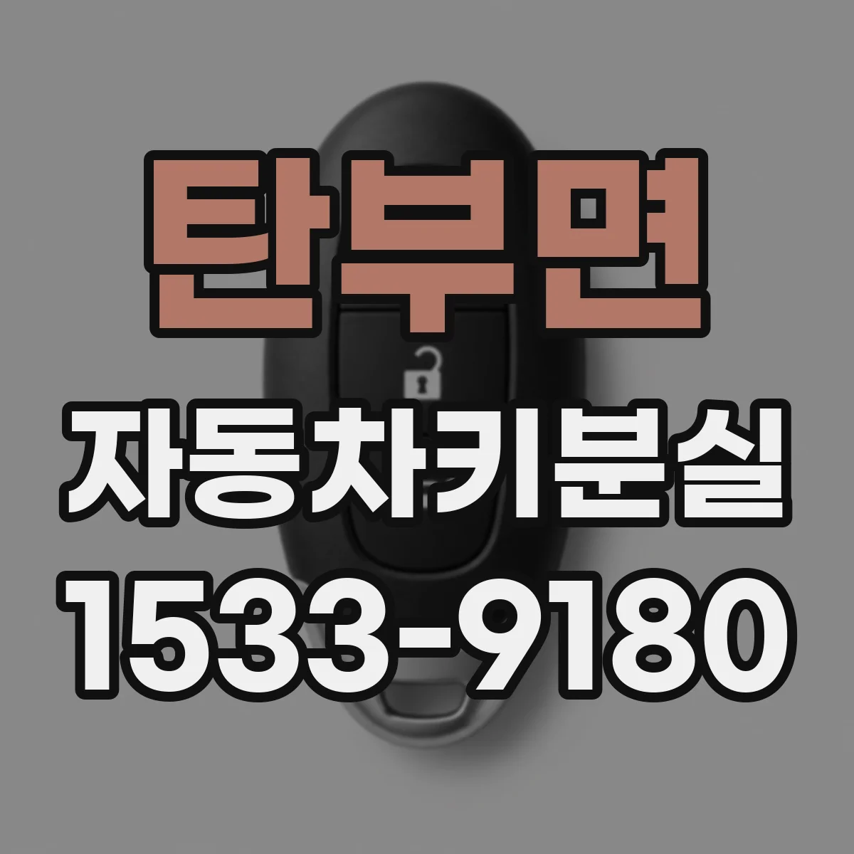 탄부면 자동차키분실