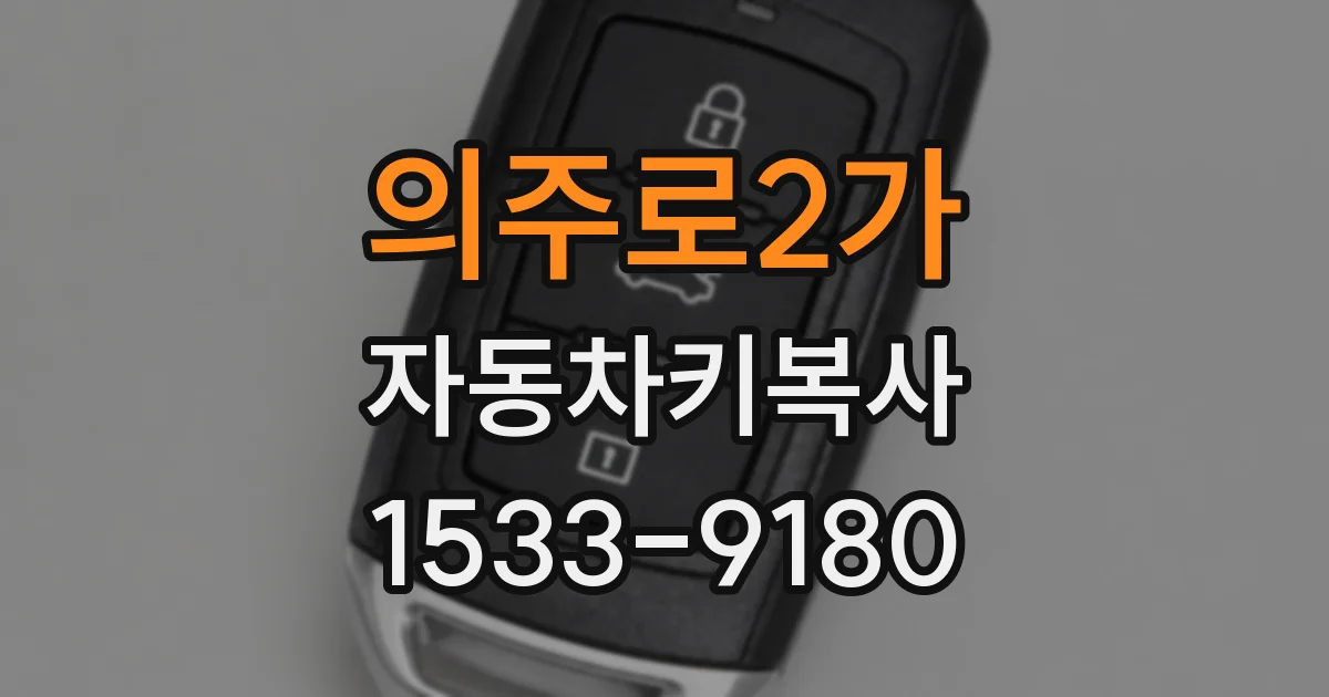의주로2가 자동차키복사