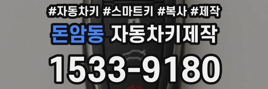 돈암동 자동차키제작