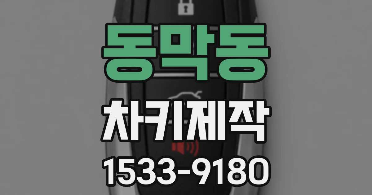 동막동 차키제작