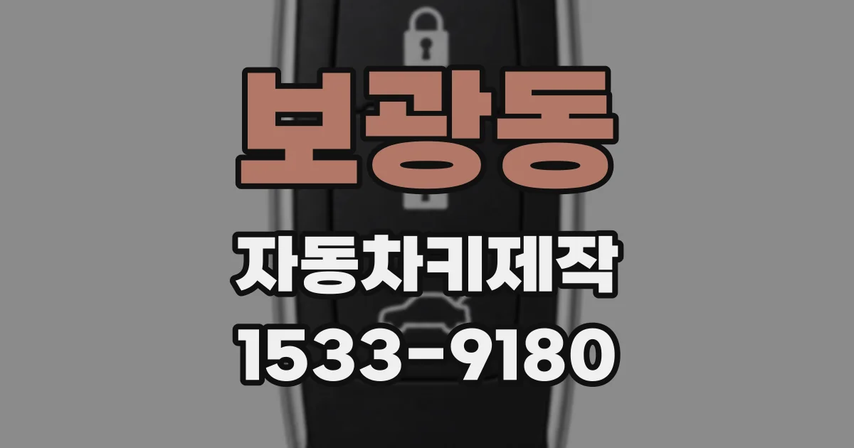 보광동 자동차키제작