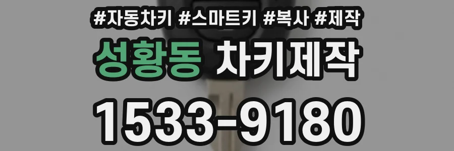 성황동 차키제작