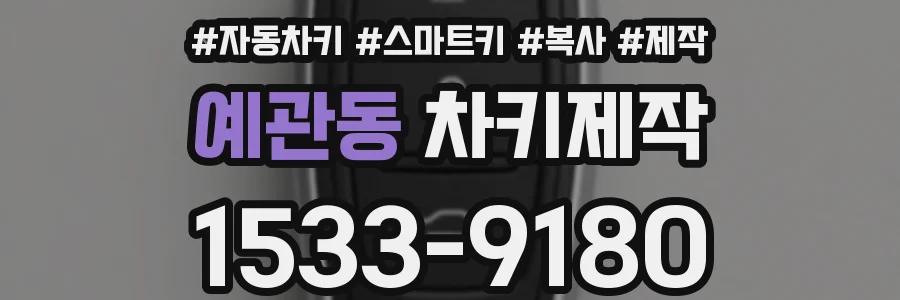 예관동 차키제작