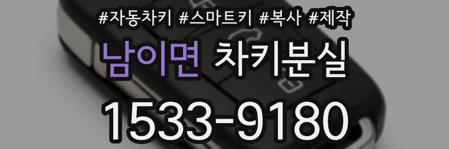 남이면 차키분실
