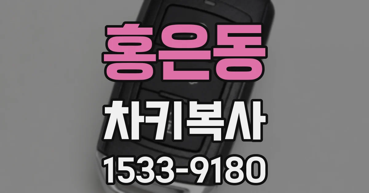 홍은동 차키복사