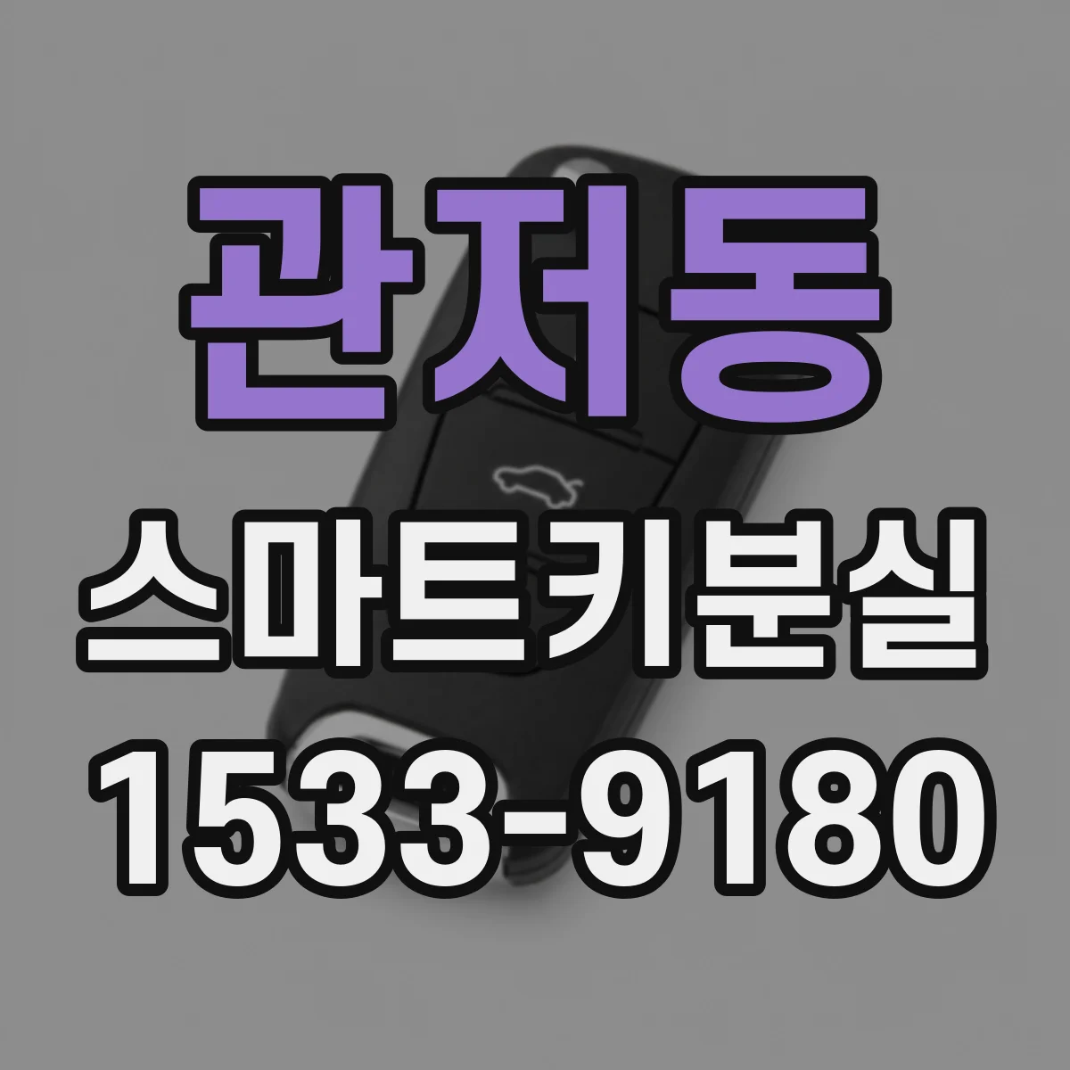 관저동 스마트키분실