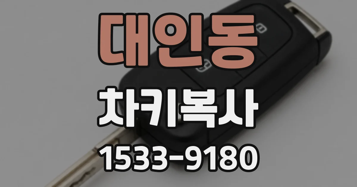 대인동 차키복사