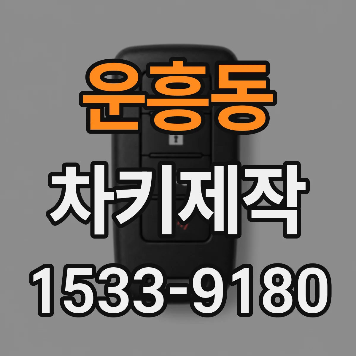 운흥동 차키제작