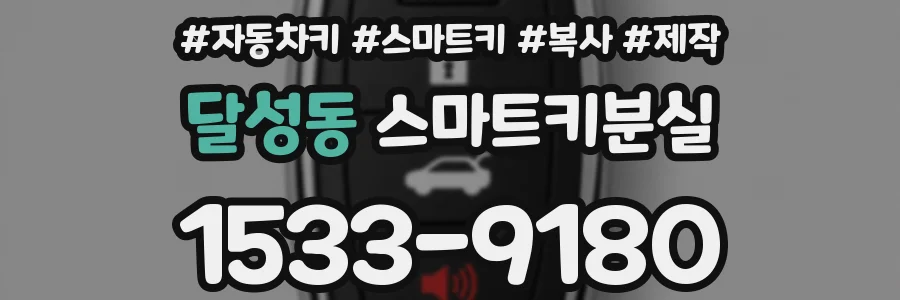 달성동 스마트키분실